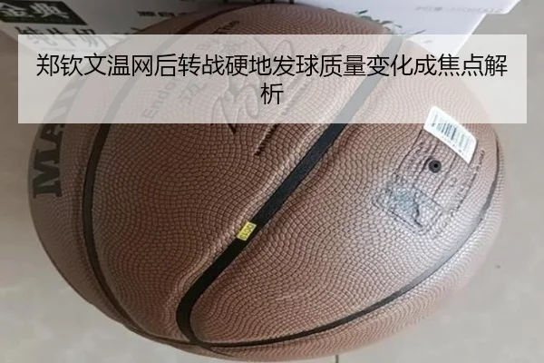 郑钦文温网后转战硬地发球质量变化成焦点解析