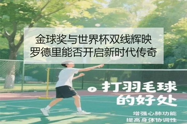 金球奖与世界杯双线辉映 罗德里能否开启新时代传奇 | 1xBETAPP